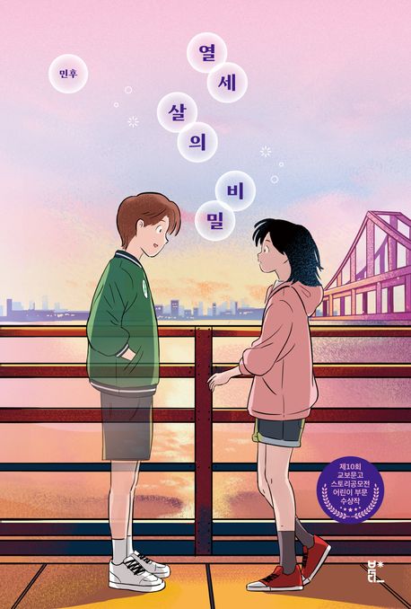 열세 살의 비밀의 책 표지