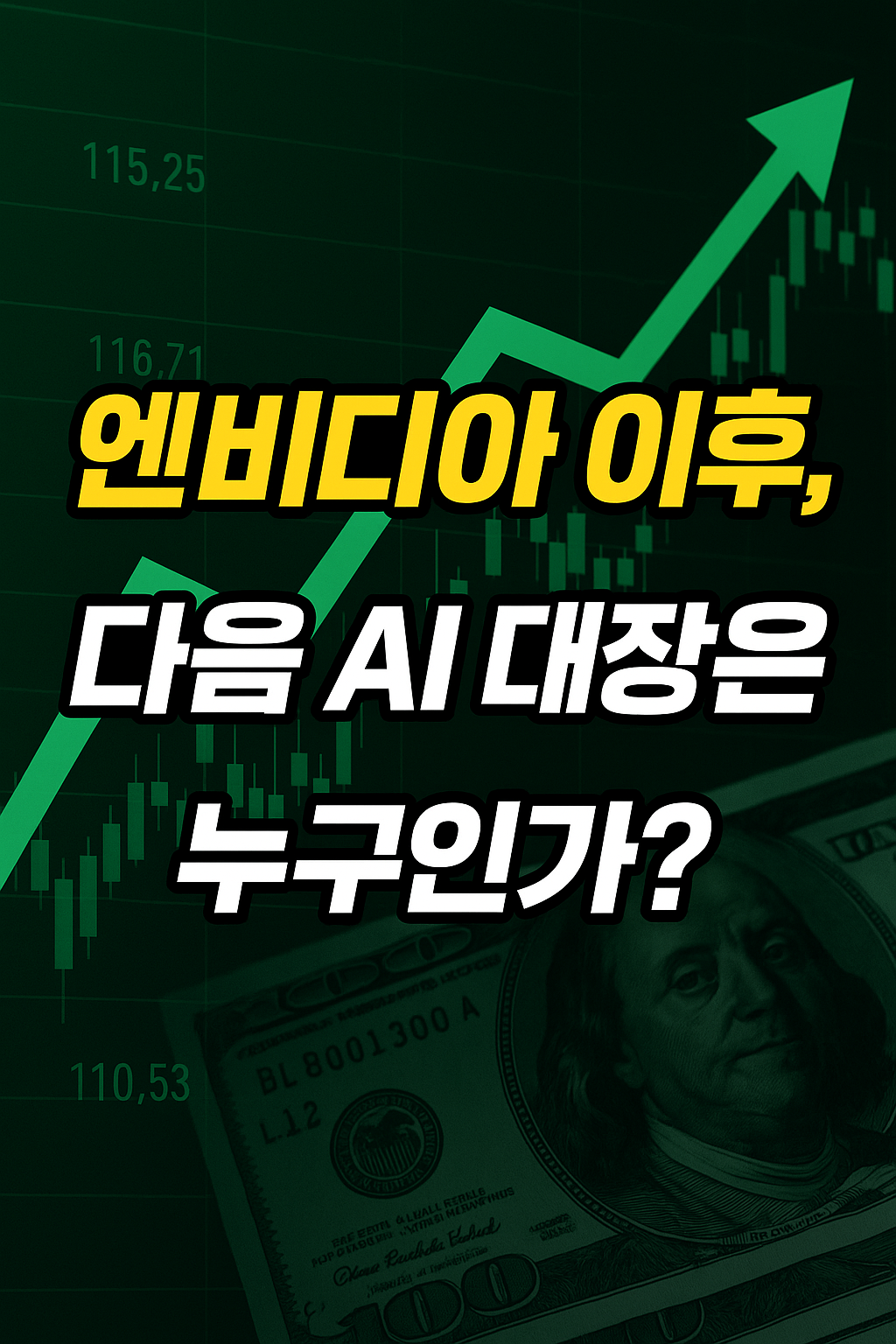 엔비디아 다음 AI대장은?