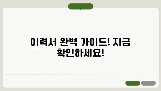 이력서 양식 비교