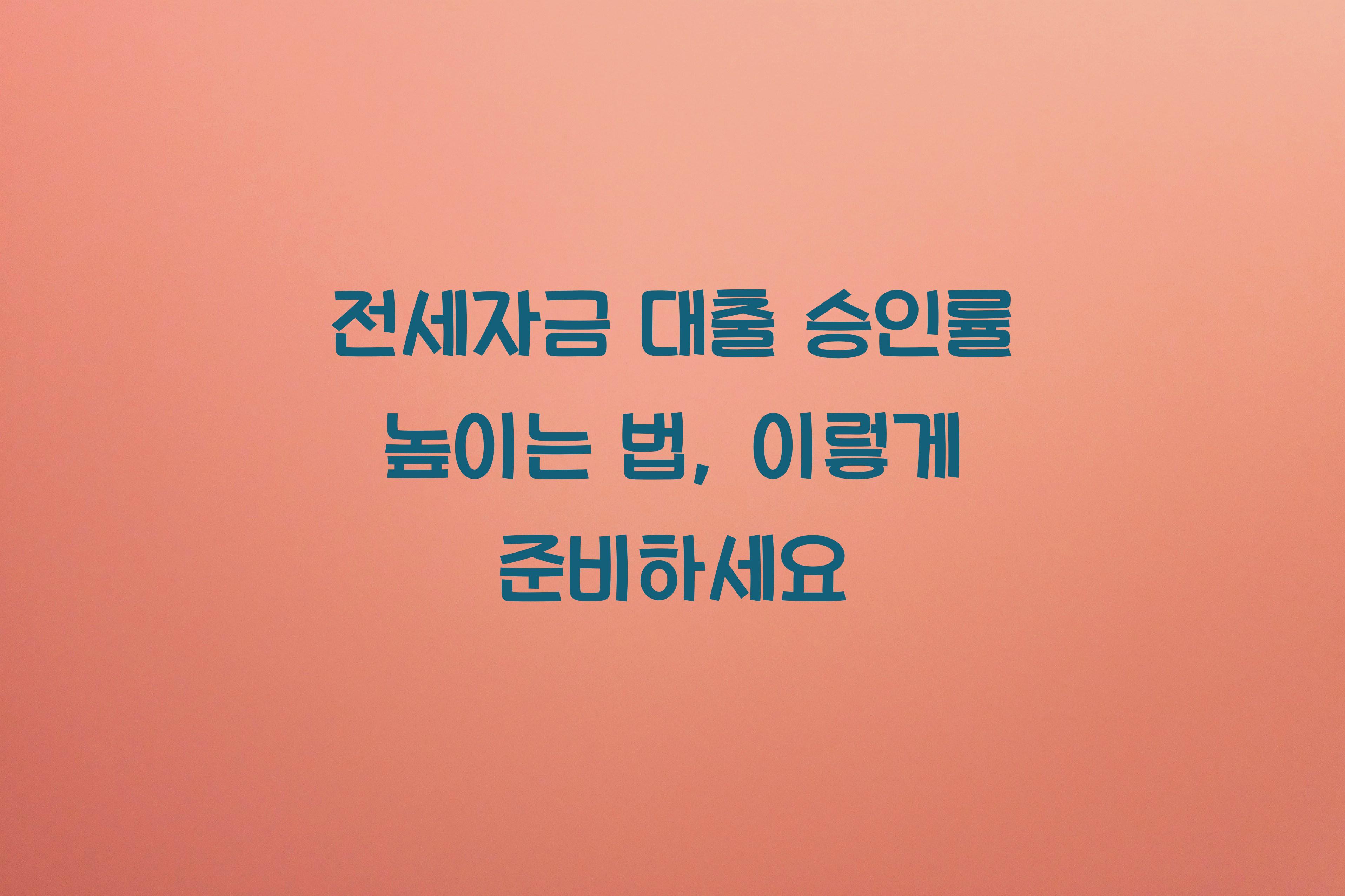 전세자금 대출 승인률 높이는 법