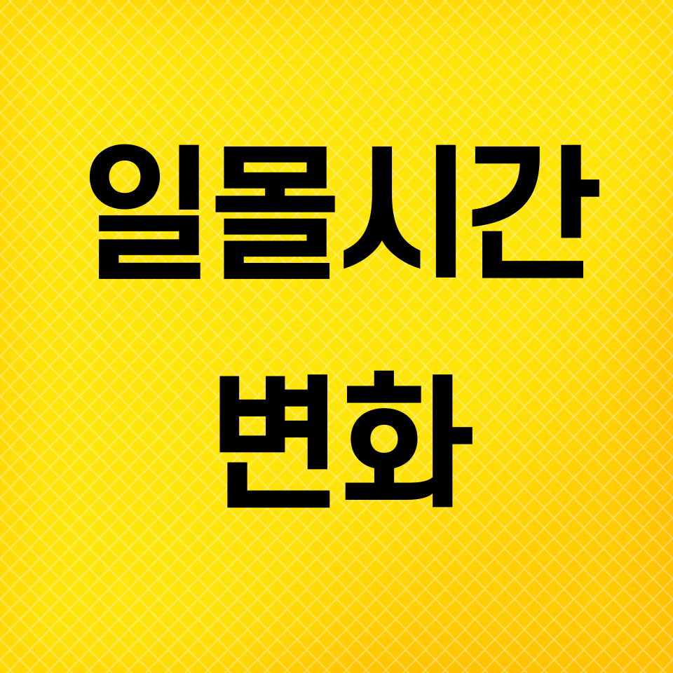 일몰시간-변화