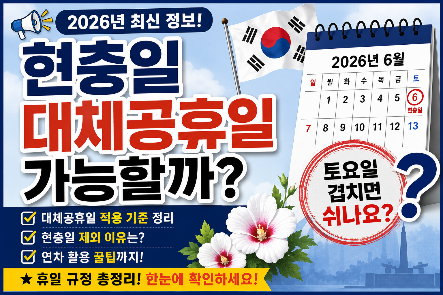 2026년 현충일 대체공휴일 가능할까 토요일 겹침 휴일 규정 총정리