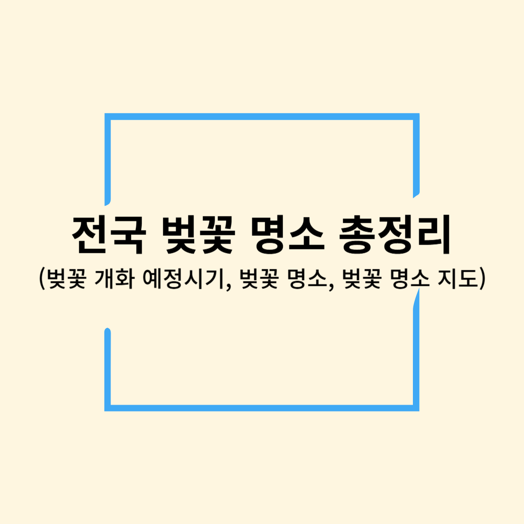 전국 벚꽃 명소 총정리 (개화 예정시기, 명소, 명소 지도)