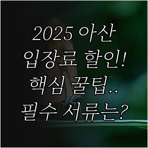 2025 아산시 생태곤충원 입장료 할..