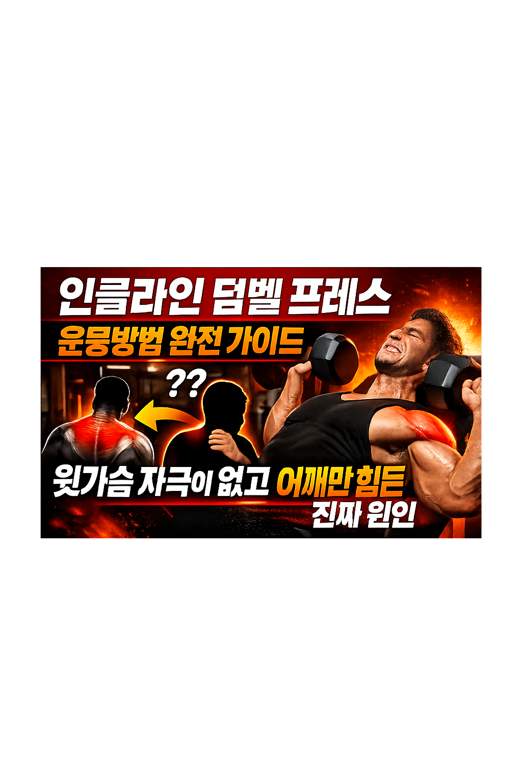 인클라인 덤벨 프레스 운동방법 완전 가이드: