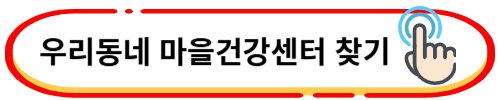 우리동네 마을건강센터