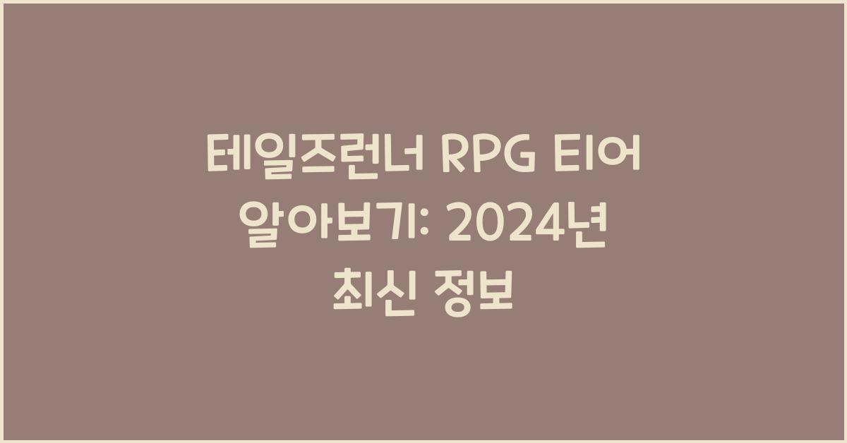 테일즈런너 rpg 티어