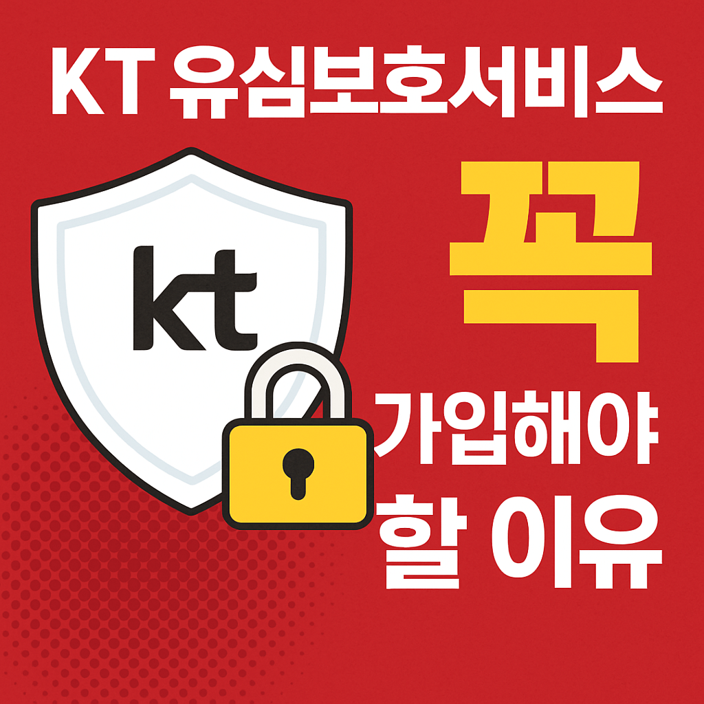 KT 유심보호서비스 꼭 가입해야 할 이유
