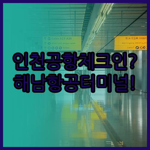 인천공항 해남항공 터미널과 체크인 위..