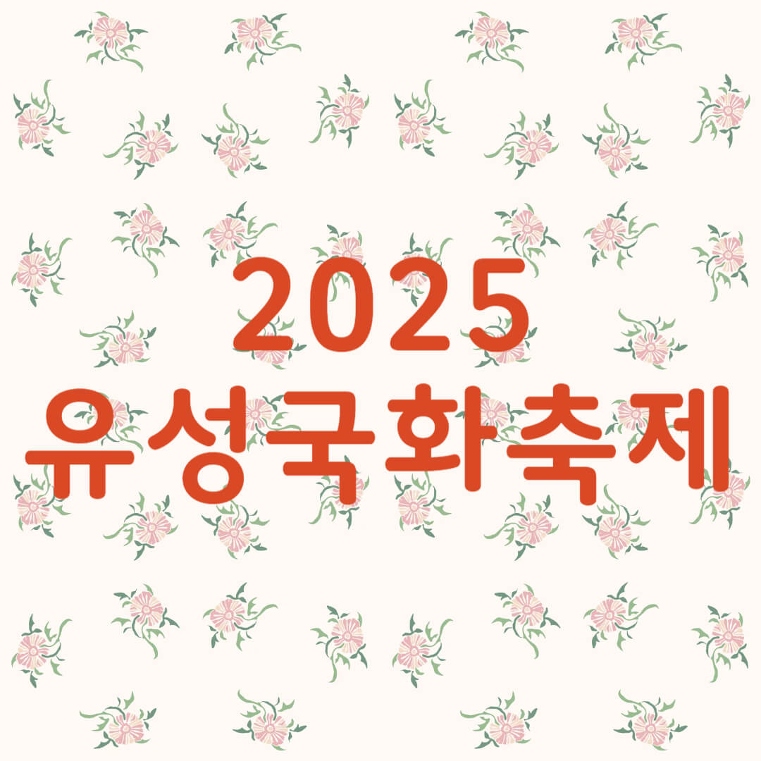 유성 국화축제 2025 유림공원 가을꽃축제