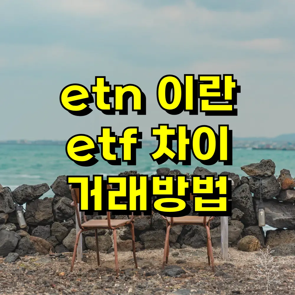 etn 이란 etf 차이 거래방법