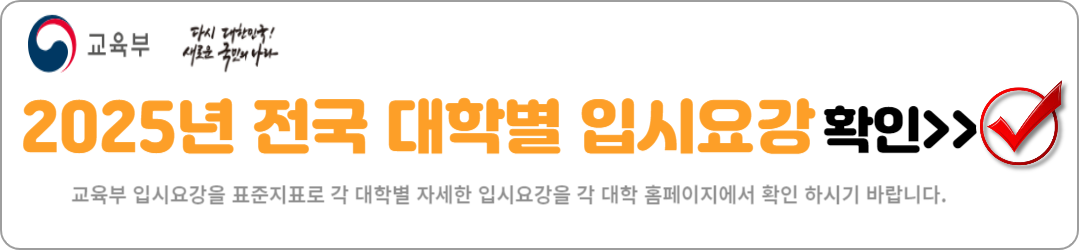 2025 전국대학별 입시요강 확인하기