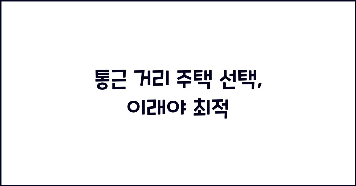 통근 거리 주택 선택