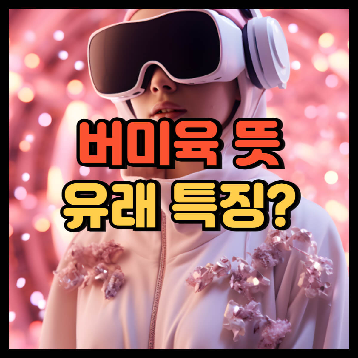 버미육