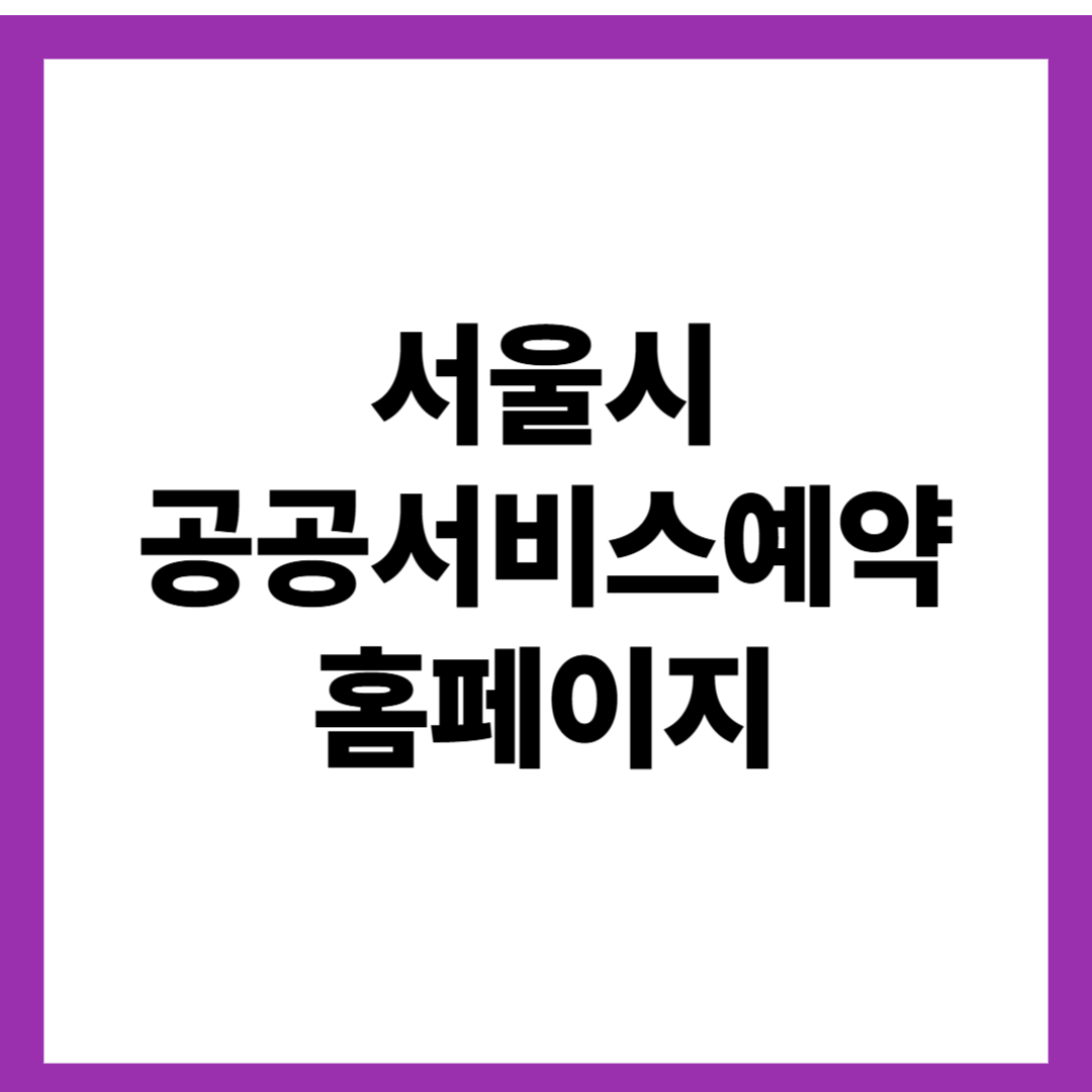 서울시 공공서비스예약 홈페이지