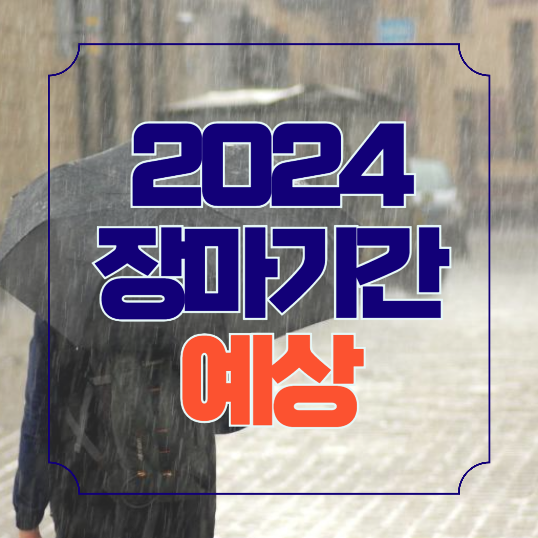 2024년 장마기간 올해 예상