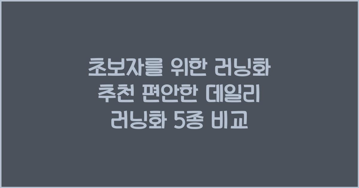 러닝화 추천
