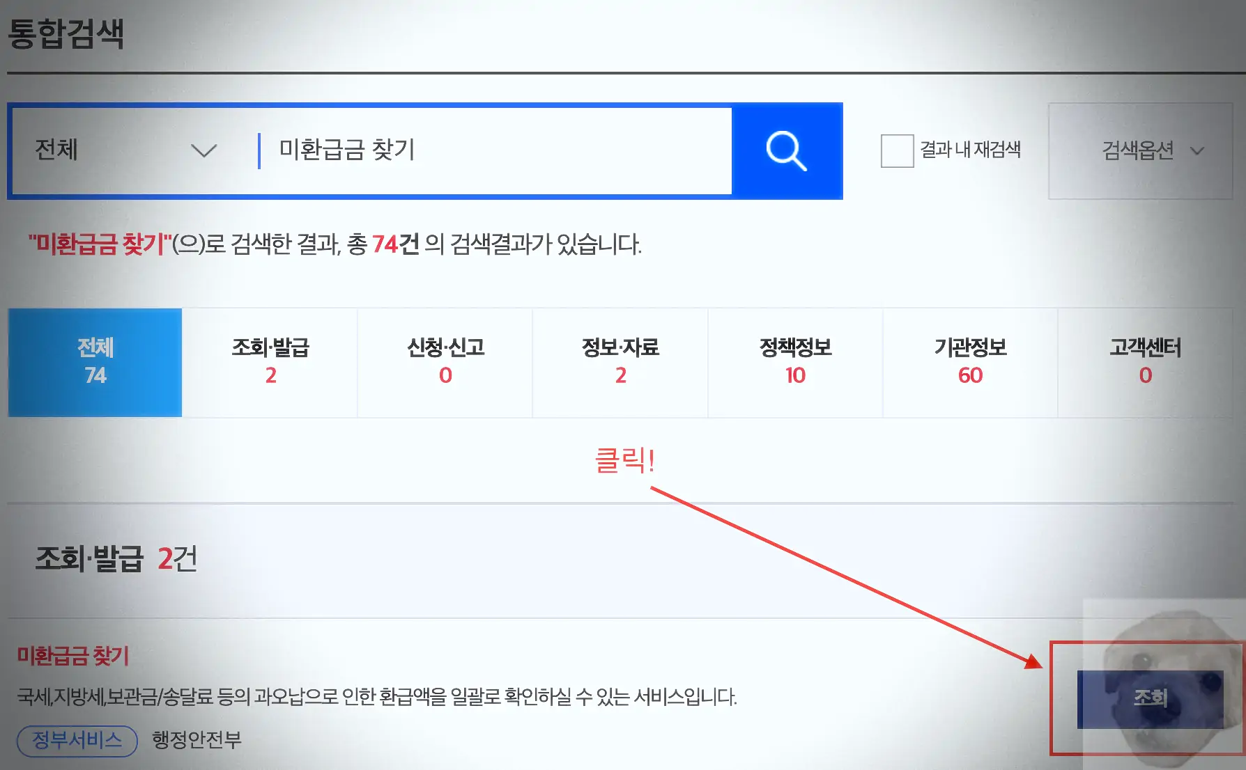 미환급금 조회 버튼 클릭 사진