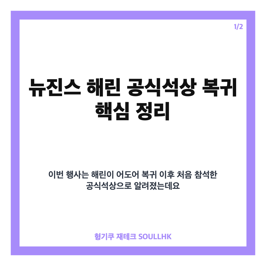 뉴진스 해린 공식석상 복귀, 어도어 복귀 후 첫 외부 활동 정리 카드뉴스 1
