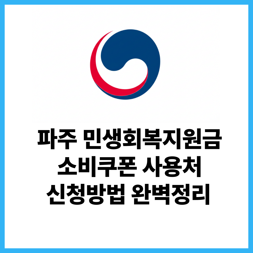 파주-민생회복-소비쿠폰-지원금-사용처