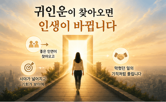 천을귀인이란? 내 사주 귀인운 보는 법, 확인방법