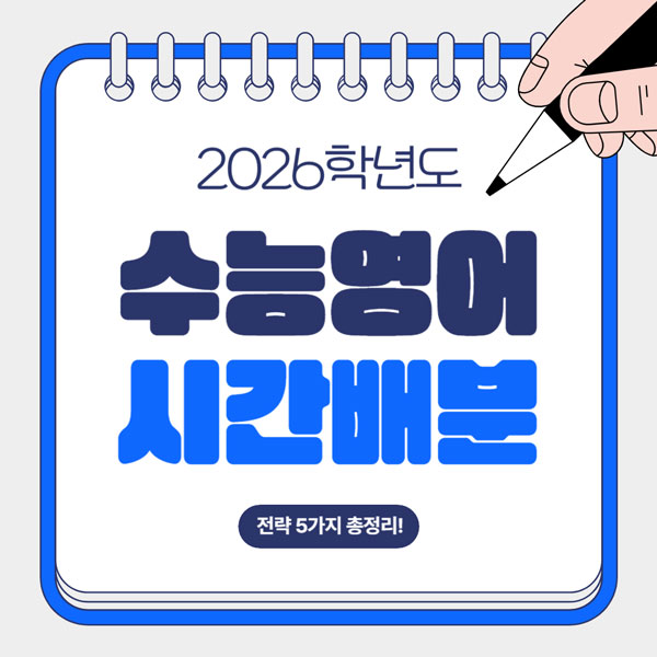 수능 영어 시간 배분 - 전략 5가지 총정리