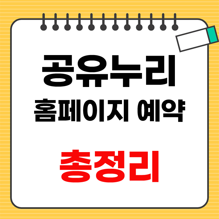 공유누리 홈페이지 안내 표지