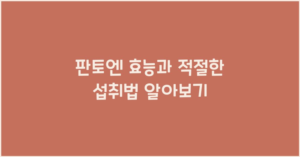 판토엔