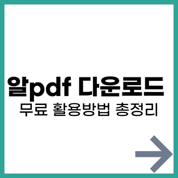 알pdf 다운로드