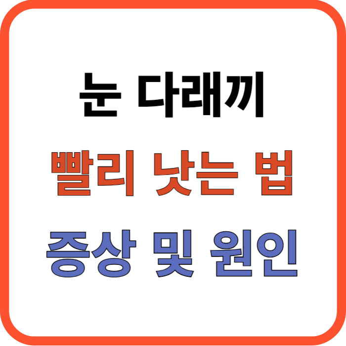 눈 다래끼 빨리 낫는 법