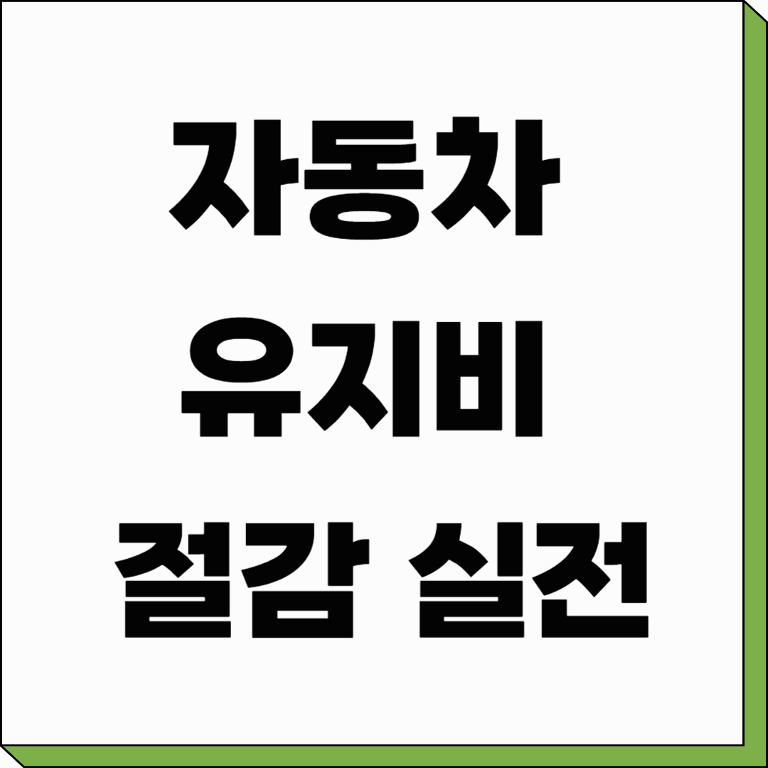자동차 유지비 절감 실전