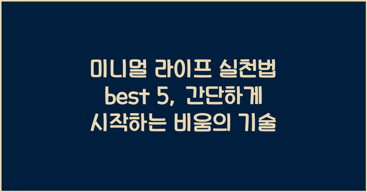 미니멀 라이프 실천법 best 5