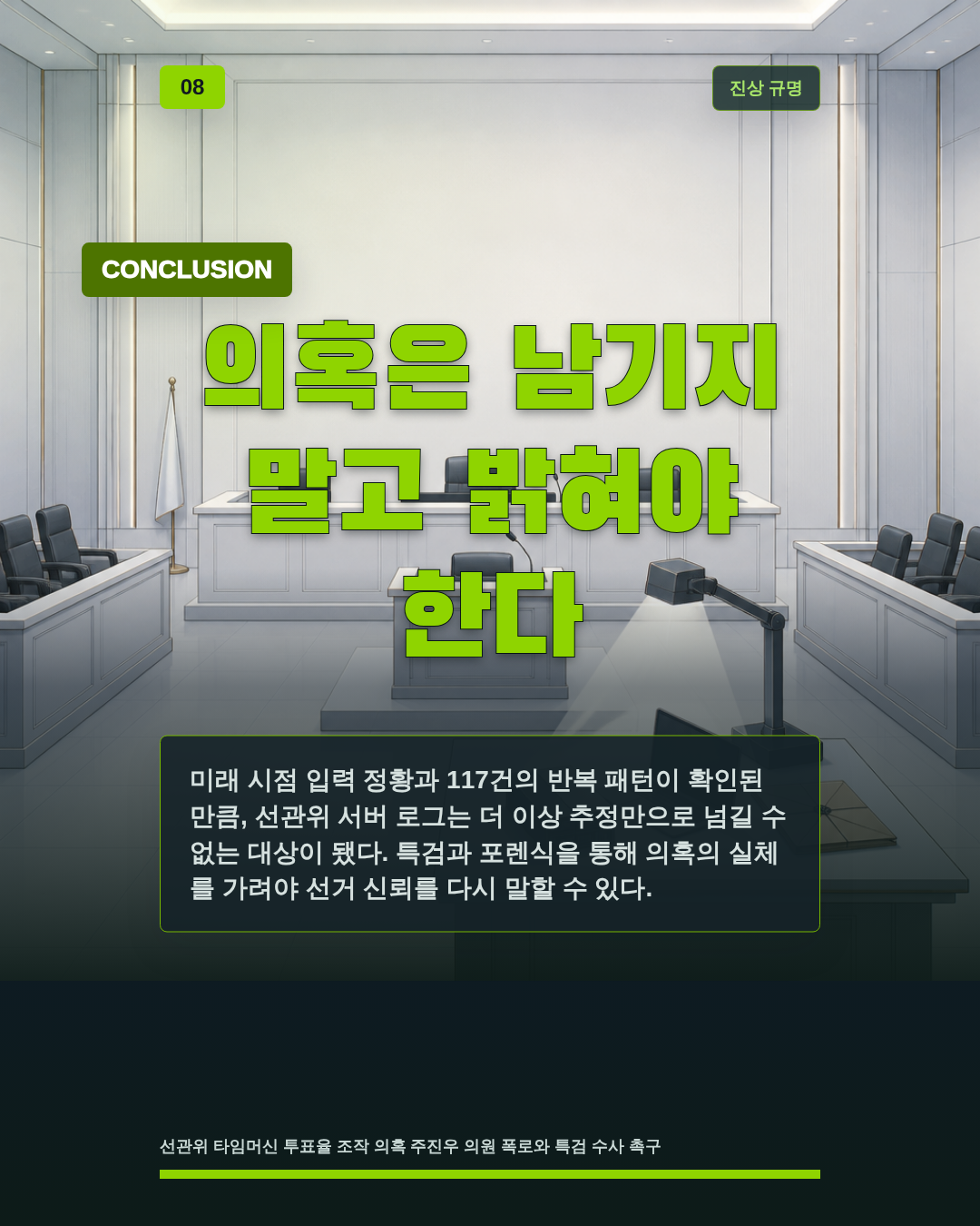 의혹은 남기지 말고 밝혀야 한다