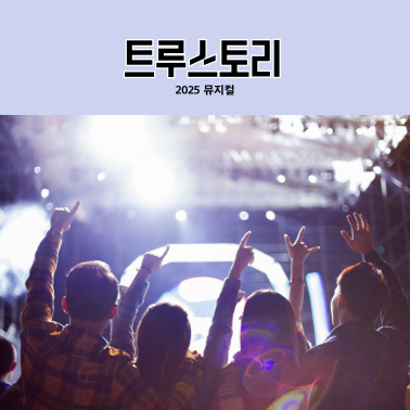 트루스토리 예매방법 관련사진