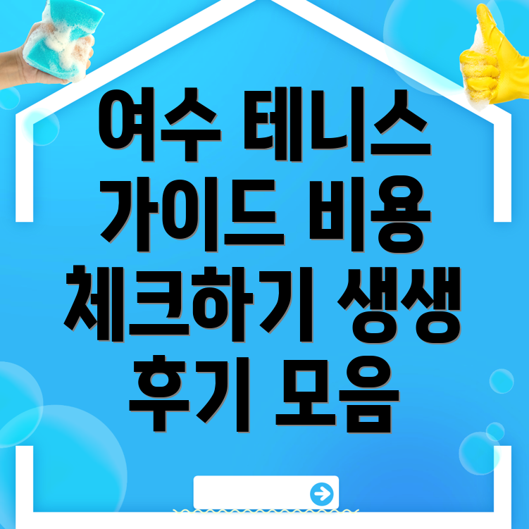 여수시 테니스 레슨