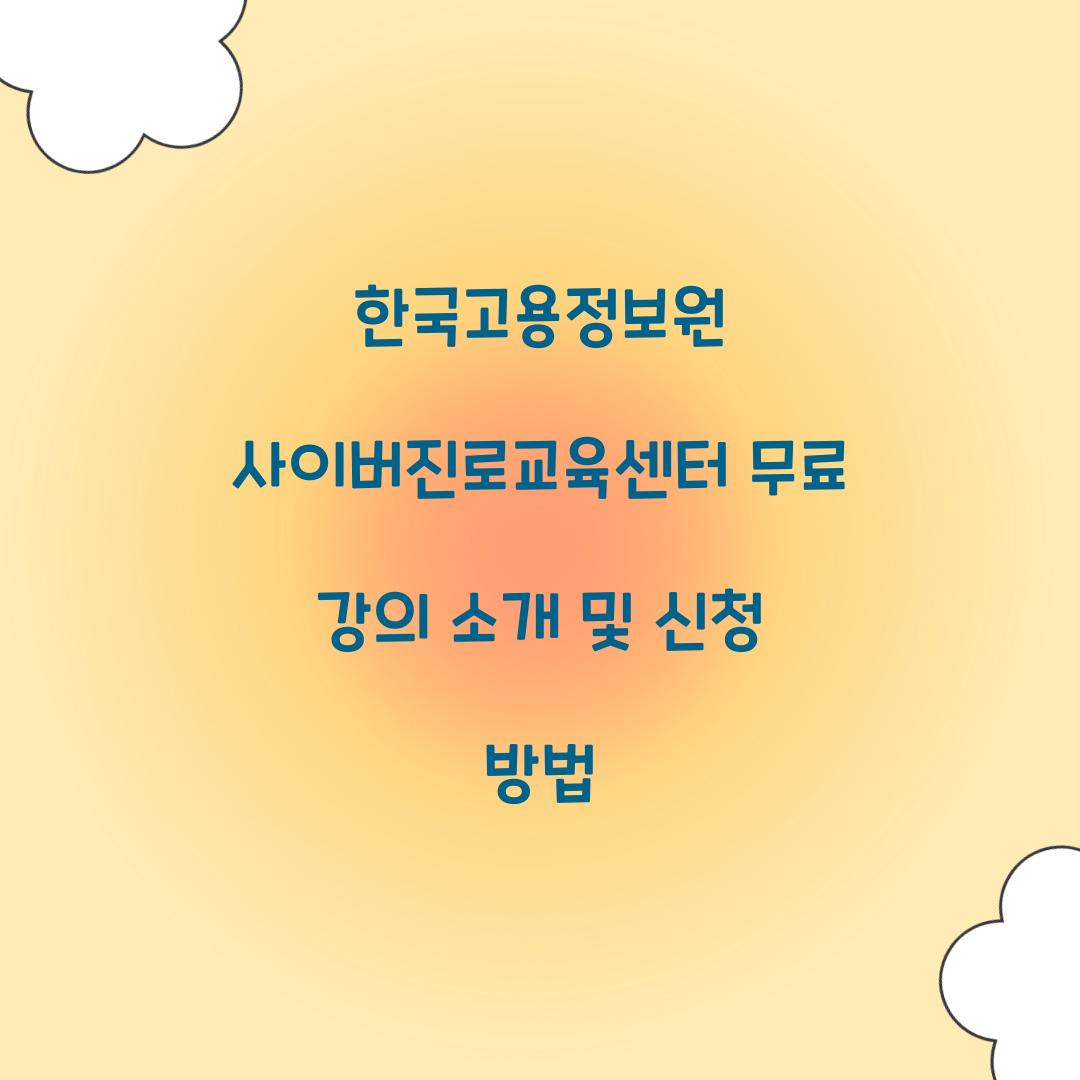 한국고용정보원 사이버진로교육센터