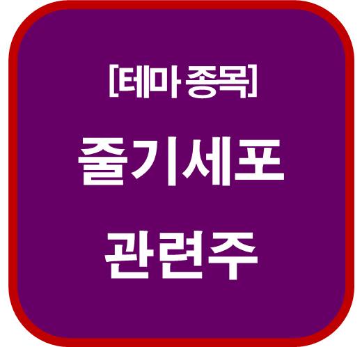 테마-종목-줄기세포-관련주