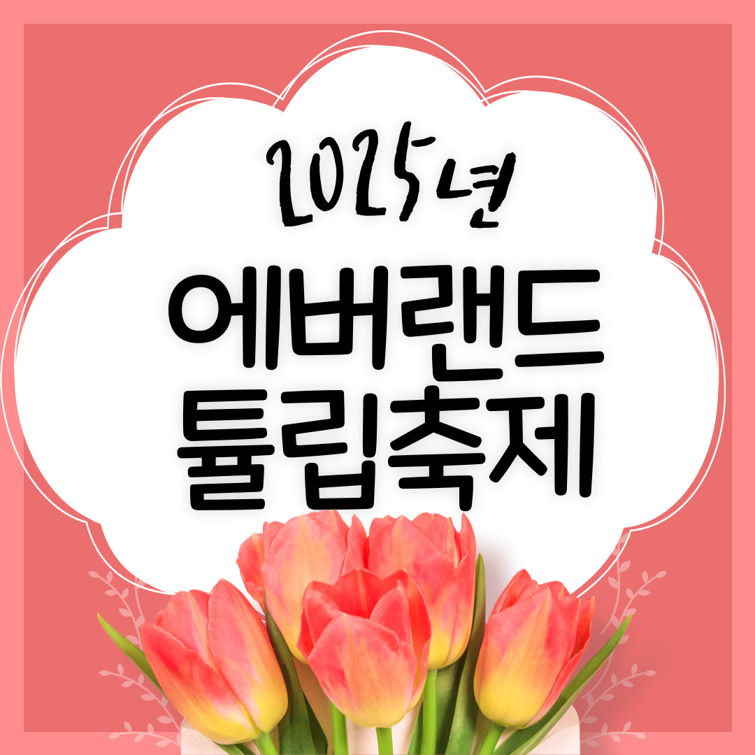 에버랜드 튤립축제 기간 방문하기 가장 좋은 날은?