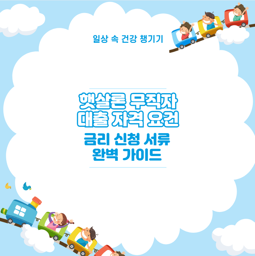 햇살론 무직자 대출 자격 요건 금리 신청 서류 완벽 가이드