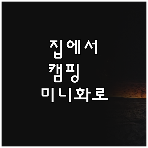 집에서 즐기는 캠핑 분위기! 미니 화