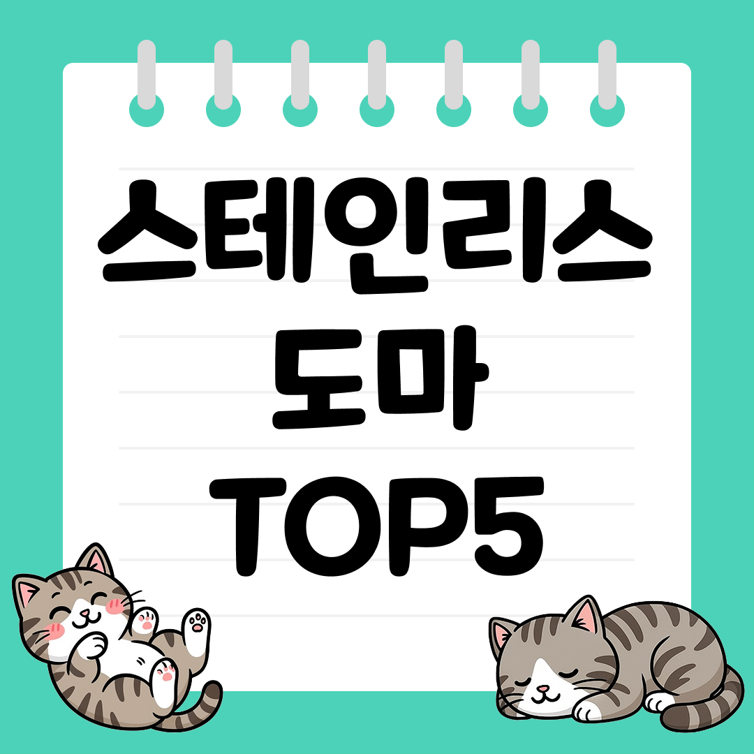 세균 걱정 없는 위생적인 스테인리스 도마 추천 순위 TOP5
