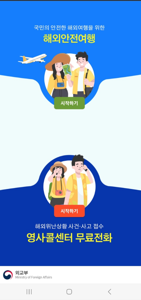 해외안전여행_어플리케이션_화면