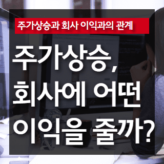 주가상승이 기업에 미치는 영향