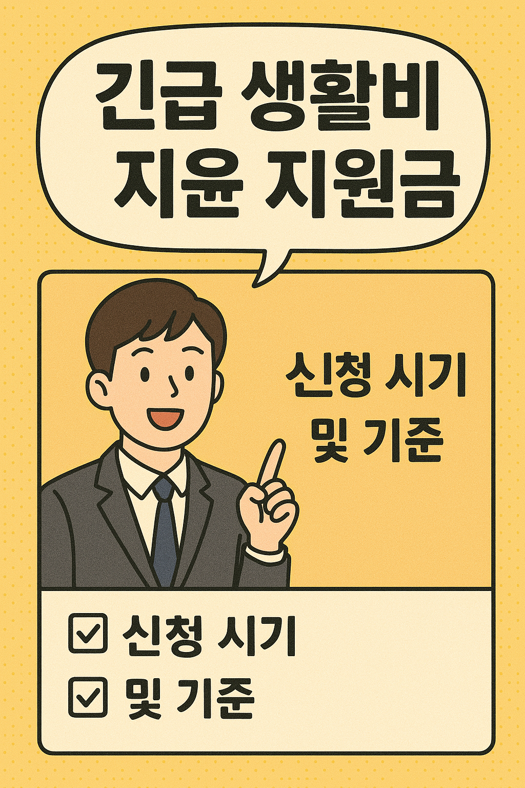 긴급 생활비 지원금, 신청 시기 및 기준 관련사진