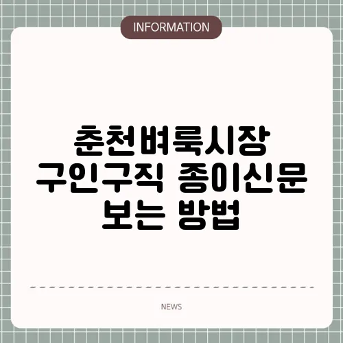춘천벼룩시장 구인구직 종이신문 보는 방법