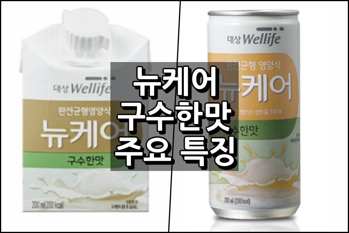 뉴케어 구수한맛 대표이미지