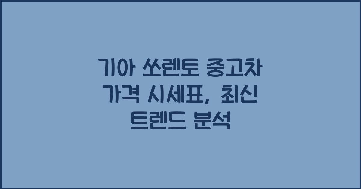 기아 쏘렌토 중고차 가격 시세표