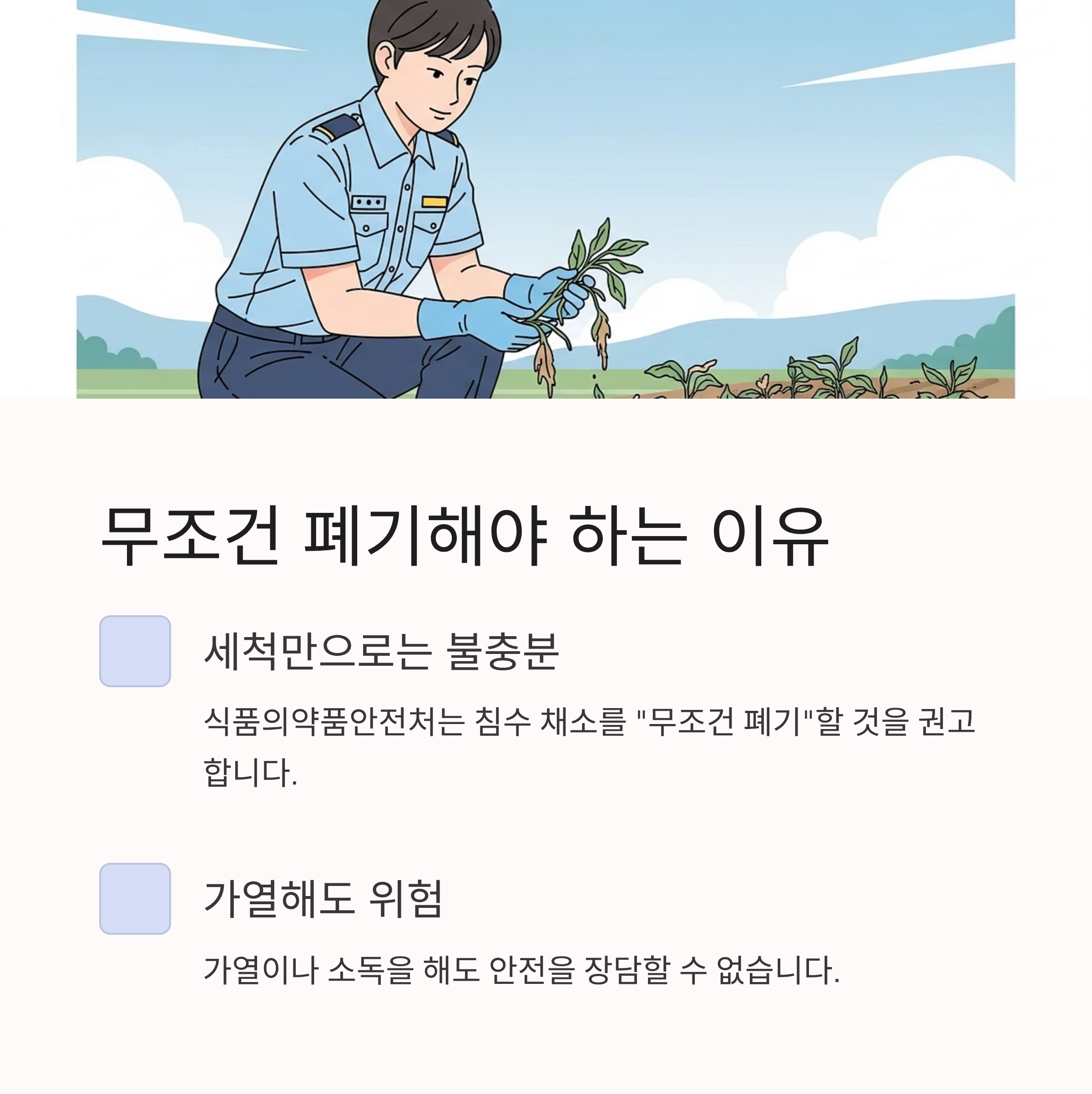 무조건 폐기해야 하는 이유