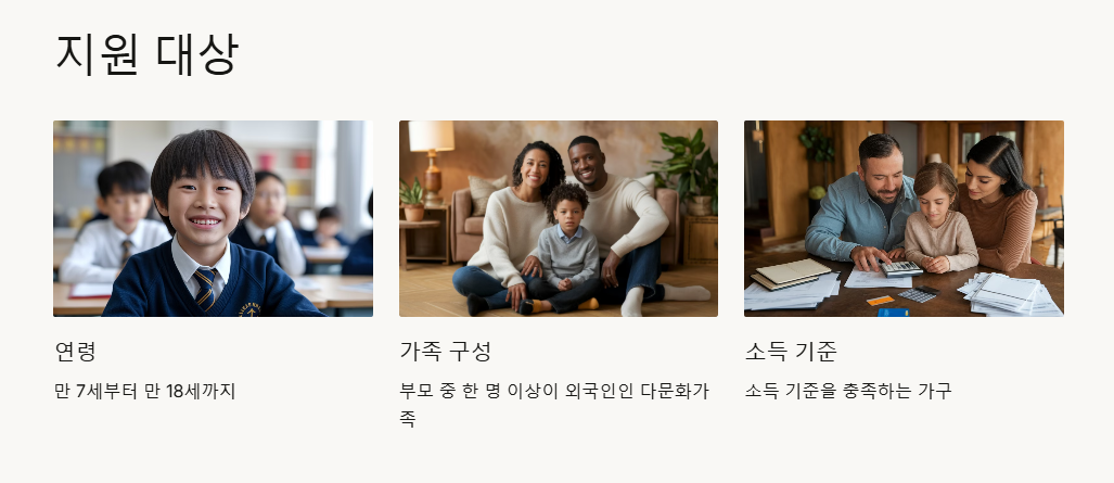 다문화가족 자녀 교육활동비 지원 대상