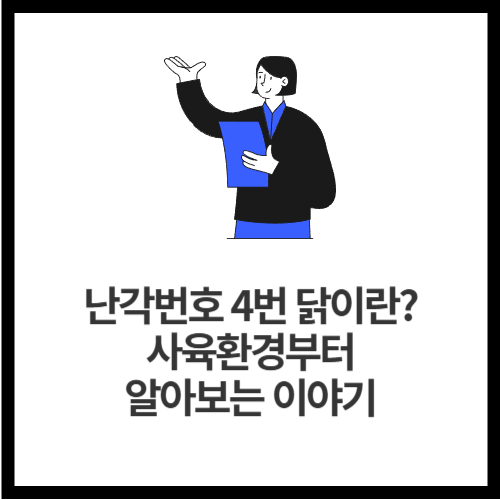 난각번호 4번 닭이란 사육환경부터 알아보는 이야기
